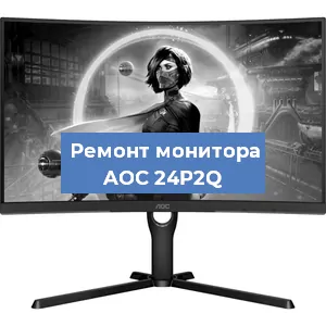 Замена матрицы на мониторе AOC 24P2Q в Новосибирске